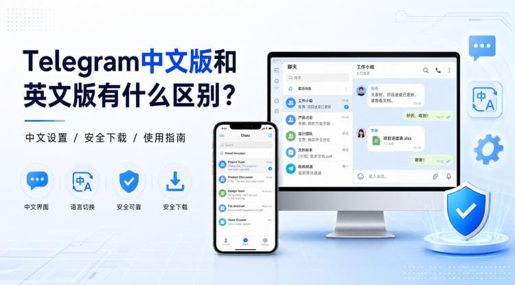 Telegram中文版和英文版有什么区别？中文设置、安全下载与使用指南