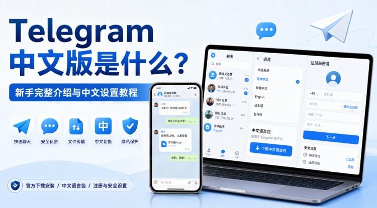 Telegram 中文版是什么？官方下载、注册与中文设置完整教程