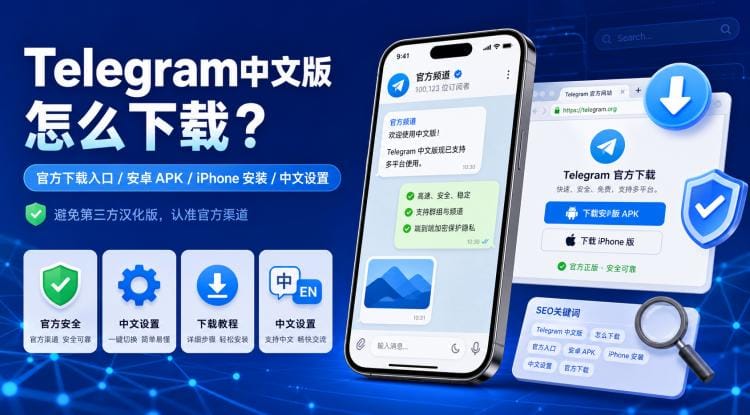 Telegram中文版怎么下载?官方下载入口与中文设置教程