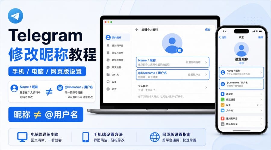 Telegram 中文界面怎么修改昵称