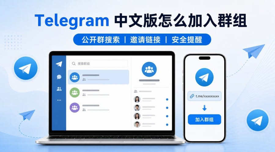 Telegram 中文版怎么加入群组?公开群搜索、邀请链接与安全提醒