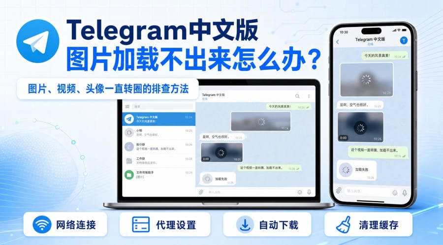 Telegram中文版图片加载不出来怎么办?9步排查图片、视频和头像一直转圈