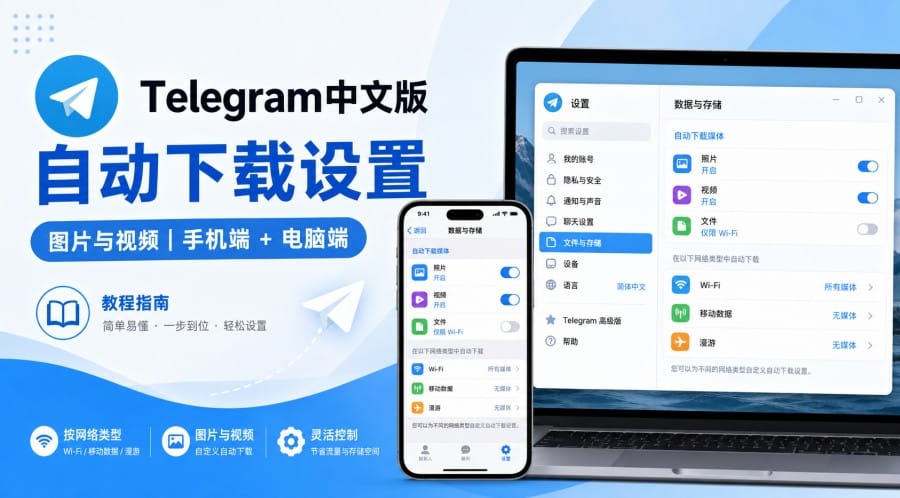 Telegram中文版怎么设置自动下载图片和视频?手机与电脑端设置方法