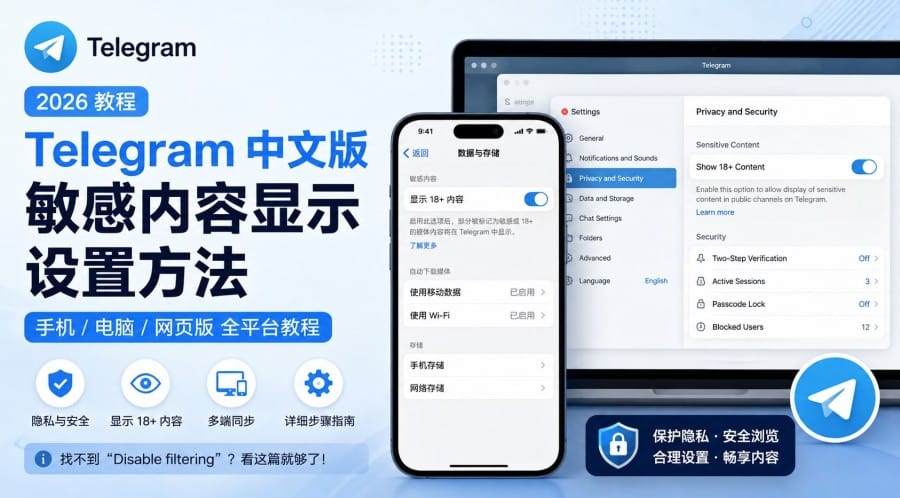 Telegram 中文版敏感内容怎么设置？手机、网页版与电脑端操作教程