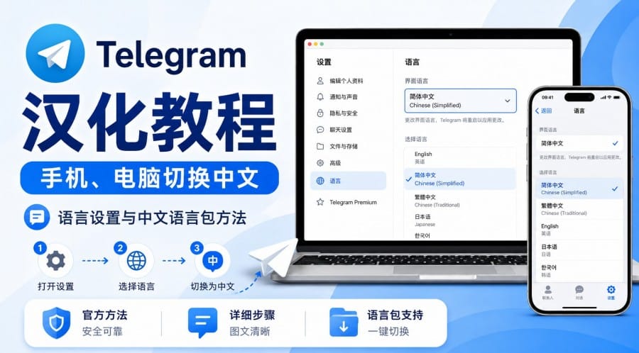 Telegram 汉化教程:手机、电脑切换中文与语言包设置方法
