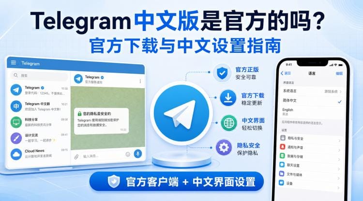 Telegram 中文版是官方的吗？官方下载与中文设置完整教程